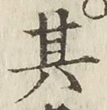 字其
