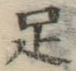 글자 足