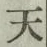 글자 天