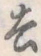 去 위치 확인됨