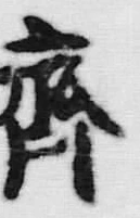 글자 斉
