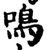 글자 鳴
