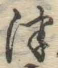 文字津