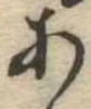 位置定マレル未定