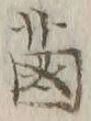 Chữ 𦳊