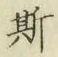 글자 斯