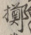 擲 위치 확인됨