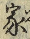 글자 家