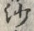 文字参