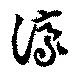 Đã định vị 濠