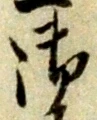 文字 御
