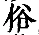 글자 俗