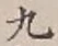 글자 九