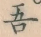 文字吾