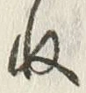 글자 ね