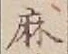 글자 麻