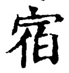𡨸宿
