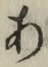 글자 あ