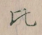 比 위치 확인됨