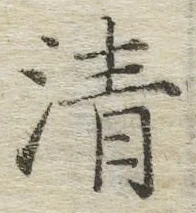 Chữ 清