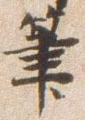 㐌定位筆