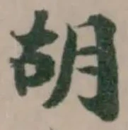 胡 위치 확인됨