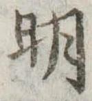 明 위치 확인됨