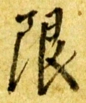 글자 限