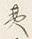 글자 夷