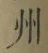 글자 州