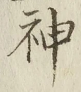 字神