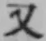 글자 又