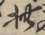 此の位置
