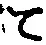字て