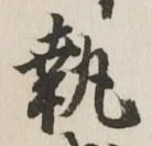 글자 執