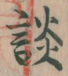 글자 談