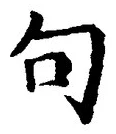 Character 句