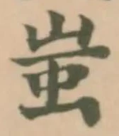 蚩の位置