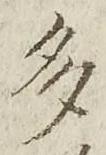 “多”字