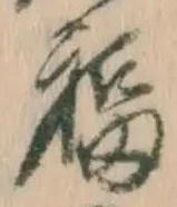 Character 福