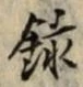Chữ 録