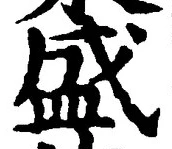 字盛
