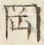 文字岡