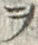 字ヲ