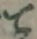 字て