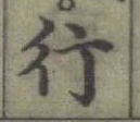 글자 行