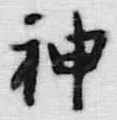 글자 神