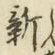 글자 新