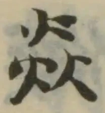 Đã định vị 焱
