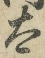 文字太